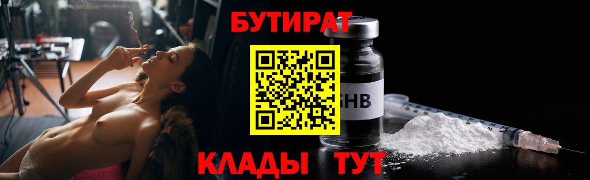 БУТИРАТ оксибутират Богородск